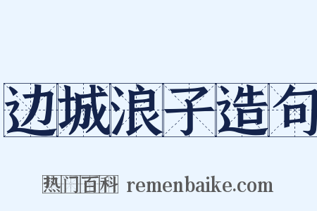 边城浪子造句是什么意思的图片